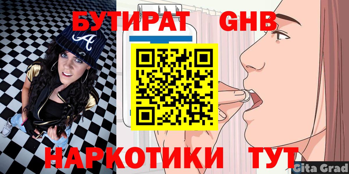 Бутират Butirat Нерюнгри